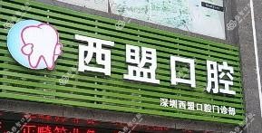 西盟口腔