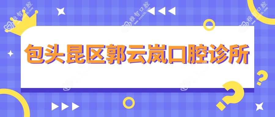 包头昆区郭云岚口腔诊所