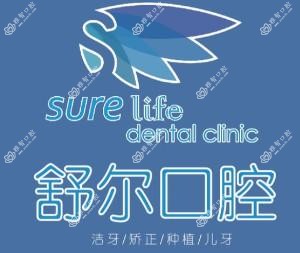 南昌舒尔口腔