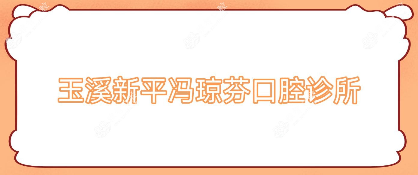 玉溪新平冯琼芬口腔诊所
