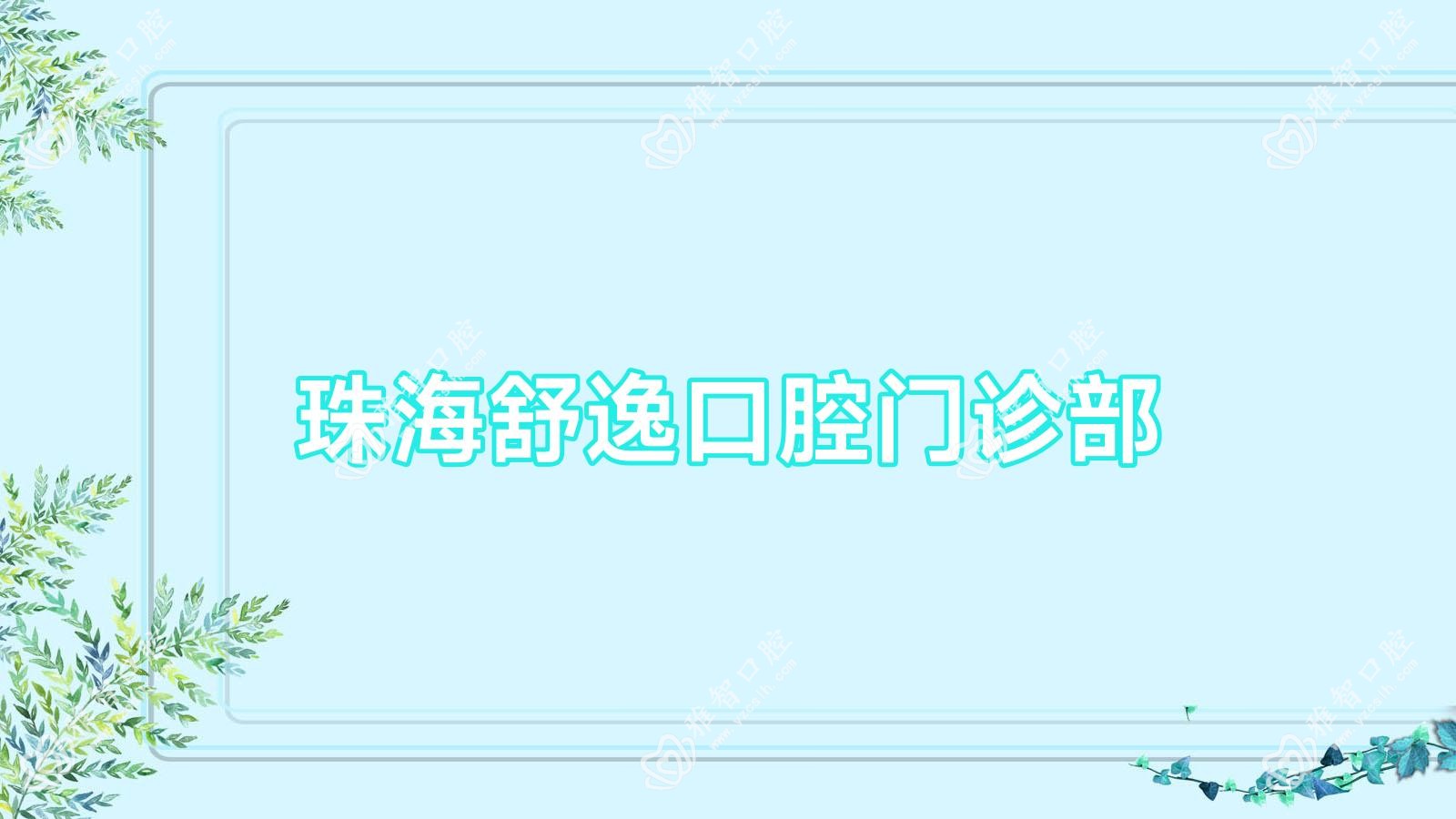 珠海舒逸口腔门诊部