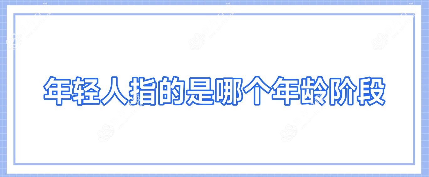年轻人指的是哪个年龄阶段
