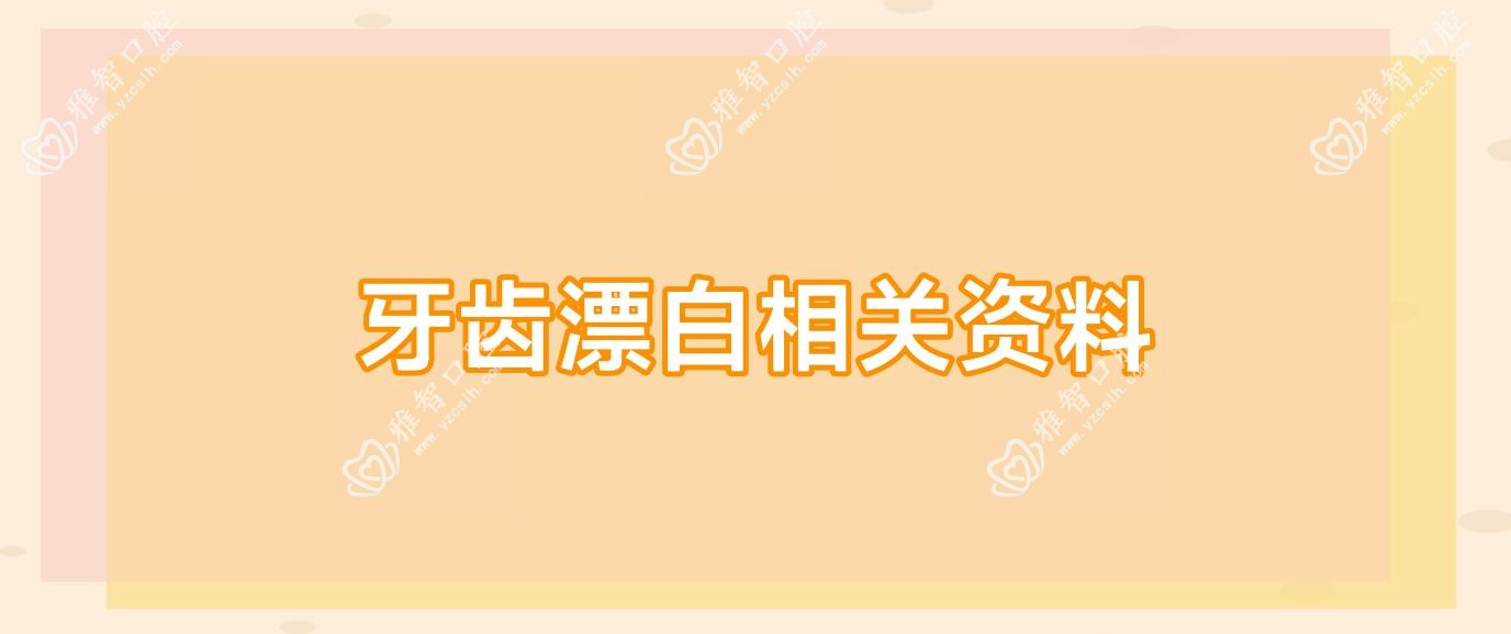 牙齿漂白相关资料