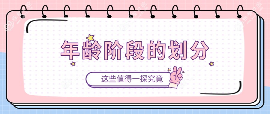 年龄阶段的划分