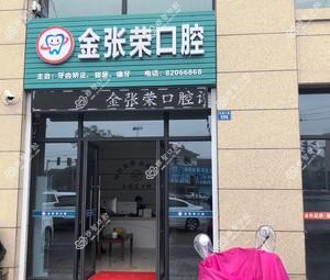 上虞金张荣口腔