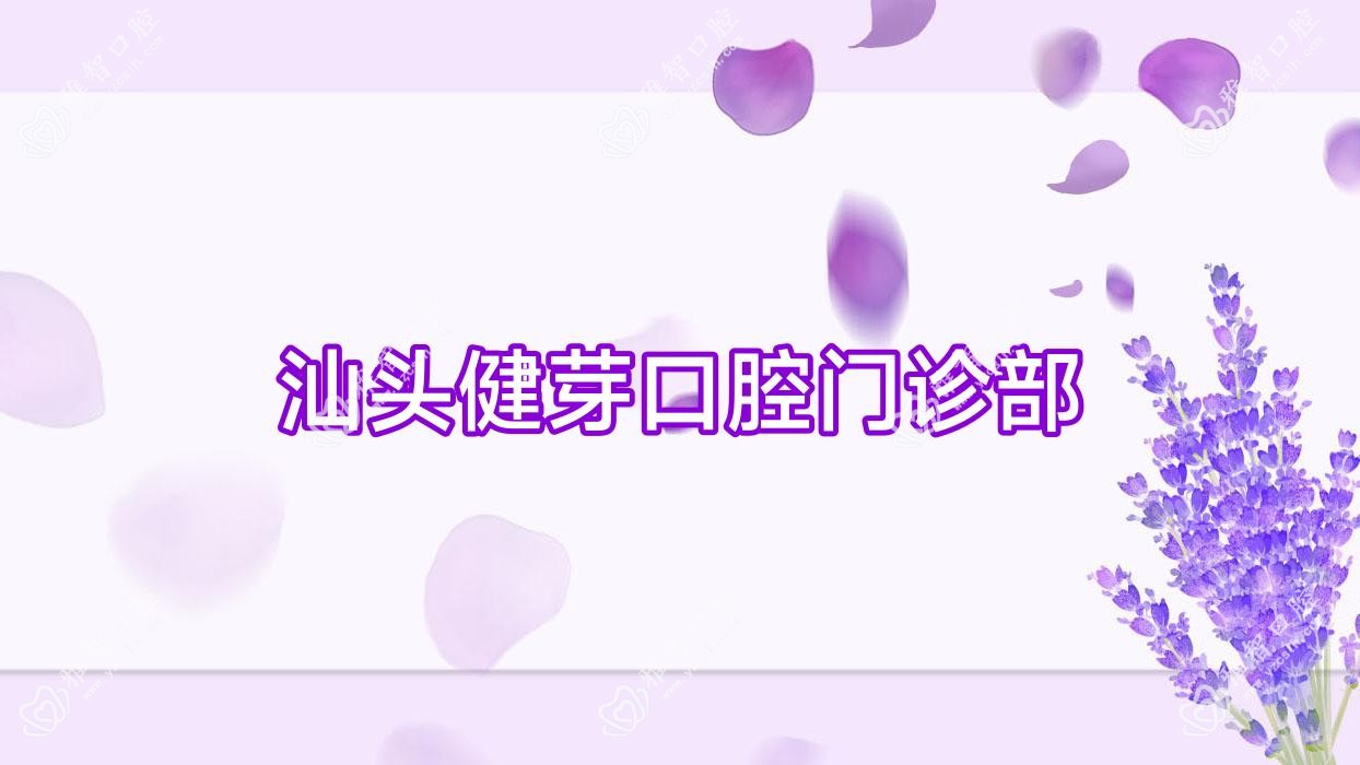 汕头健芽口腔门诊部