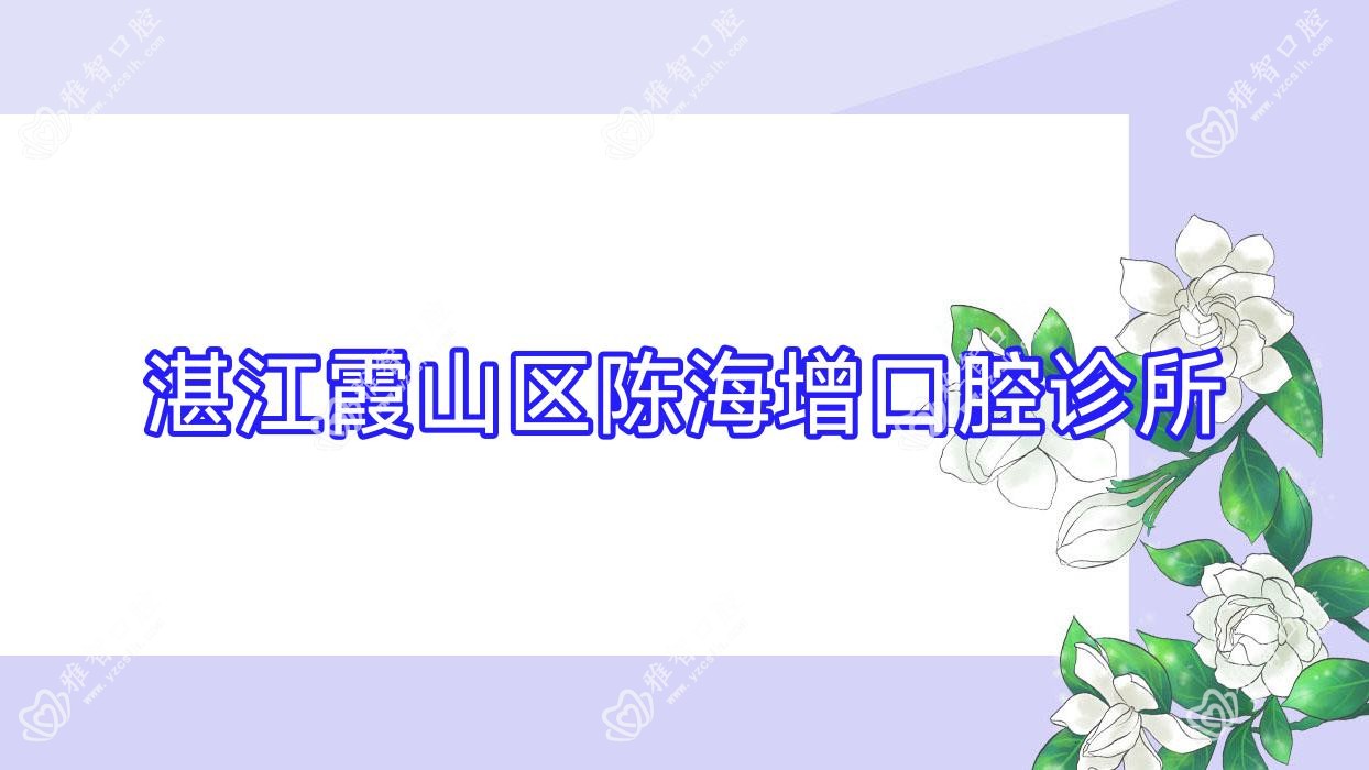 湛江霞山区陈海增口腔诊所