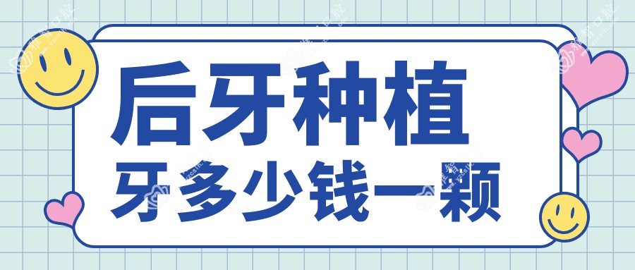 后牙种植牙多少钱一颗