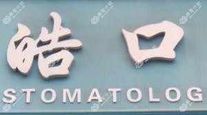 昆明洁皓口腔
