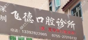 深圳飞德口腔