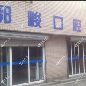 杭州郭峻口腔