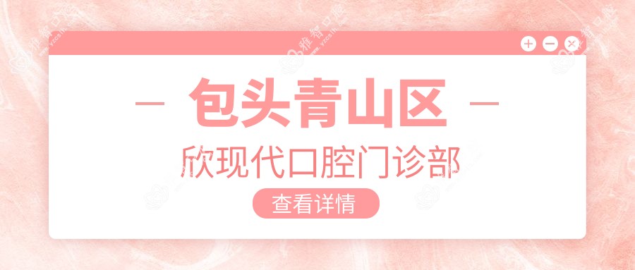 包头青山区欣现代口腔门诊部