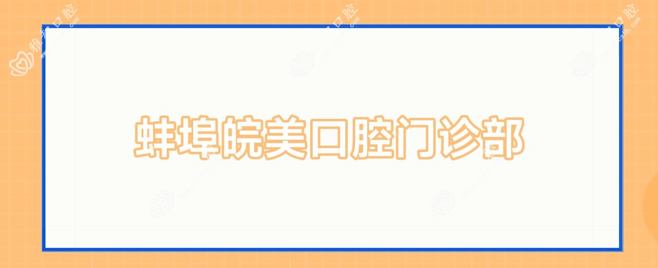 蚌埠皖美口腔门诊部