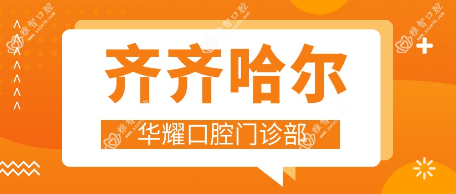 齐齐哈尔华耀口腔门诊部