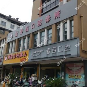 绍兴孟春苗口腔