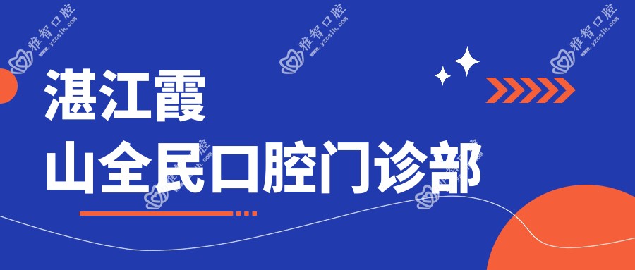 湛江霞山全民口腔门诊部