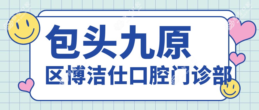 包头九原区博洁仕口腔门诊部