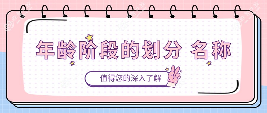 年龄阶段的划分 名称
