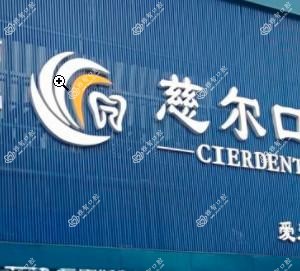 慈尔口腔
