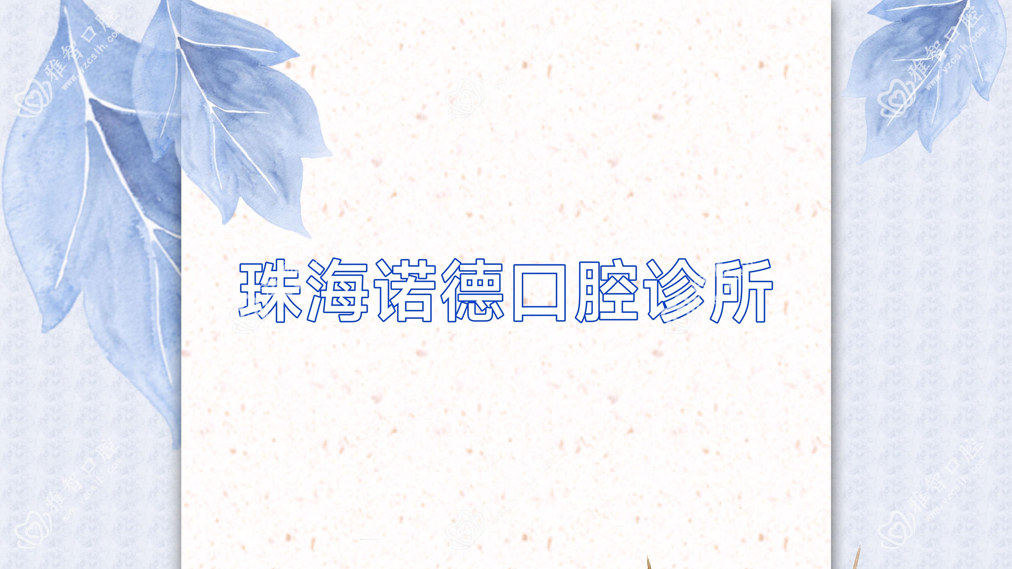 珠海诺德口腔诊所
