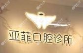 大连亚菲口腔诊所