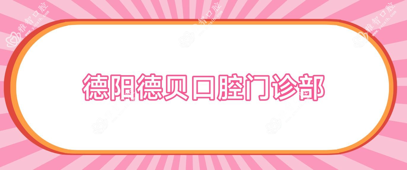 德阳德贝口腔门诊部