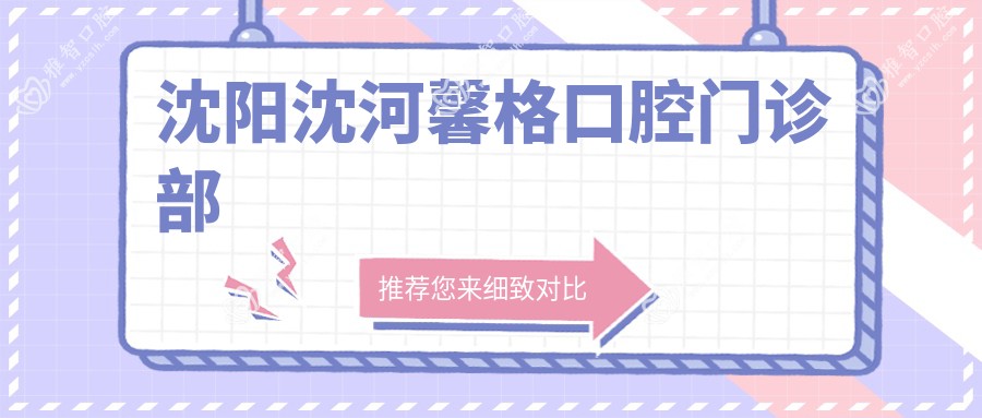 沈阳沈河馨格口腔门诊部