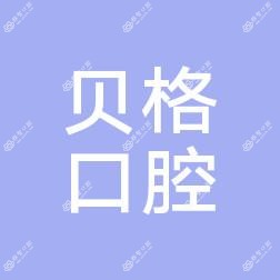 南京江北贝格口腔