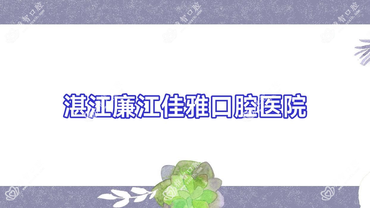 湛江廉江佳雅口腔医院