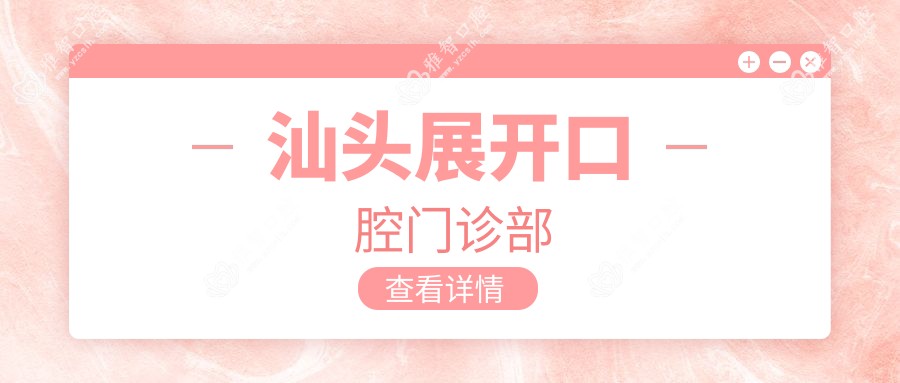 汕头展开口腔门诊部