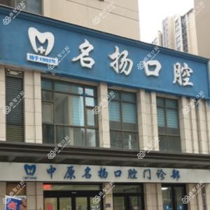 中原名扬口腔