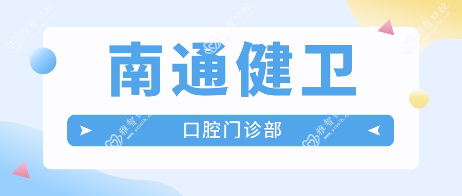 南通健卫口腔门诊部