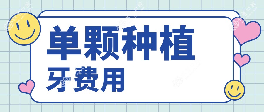 单颗种植牙费用