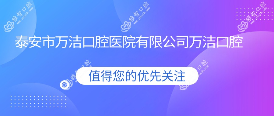泰安市万洁口腔医院有限公司万洁口腔诊所