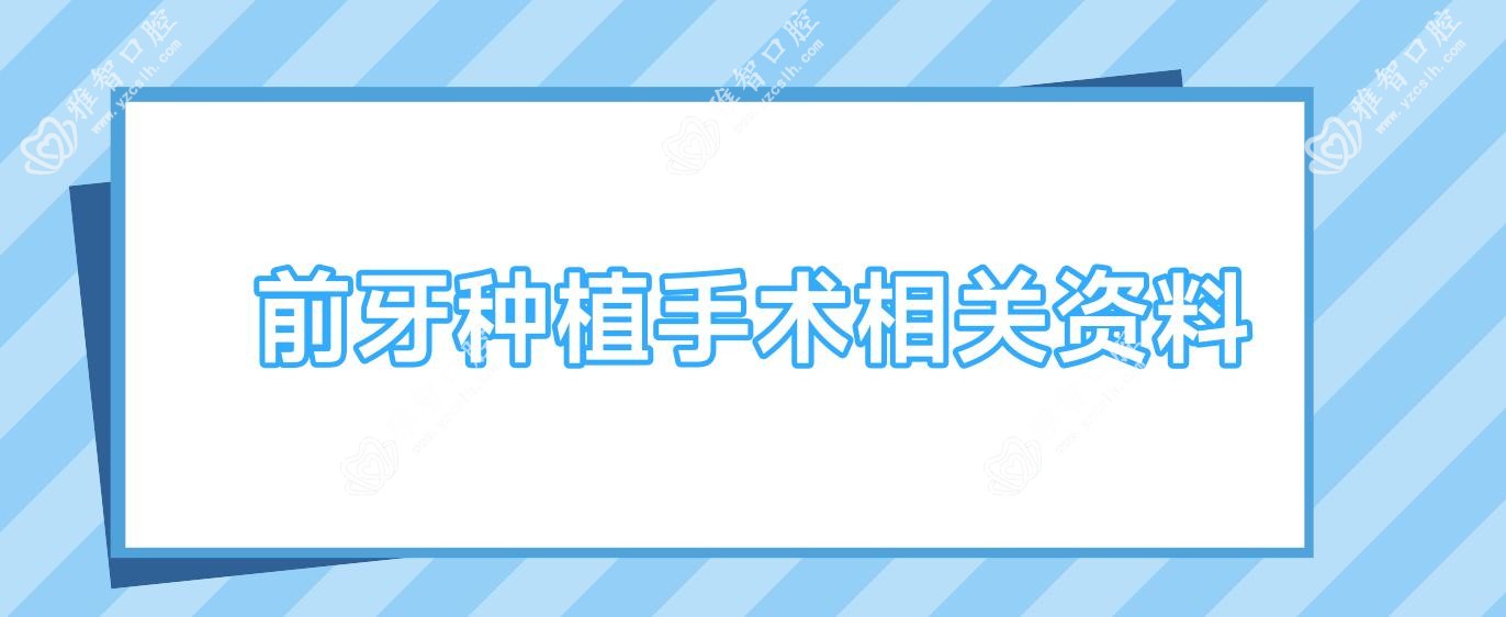 前牙种植手术相关资料