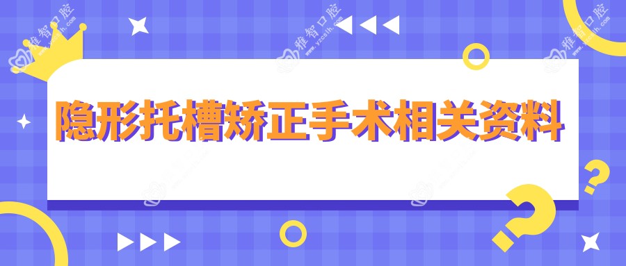 隐形托槽矫正手术相关资料