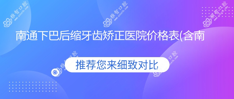 南通下巴后缩牙齿矫正医院价格表(含南通周菊梅口腔/南通橙子口腔诊所/斯卡尔口腔(中江广场店)下巴后缩牙齿矫正价格)