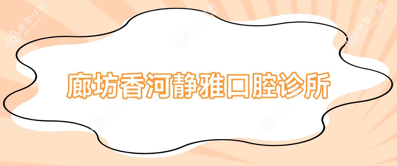 廊坊香河静雅口腔诊所