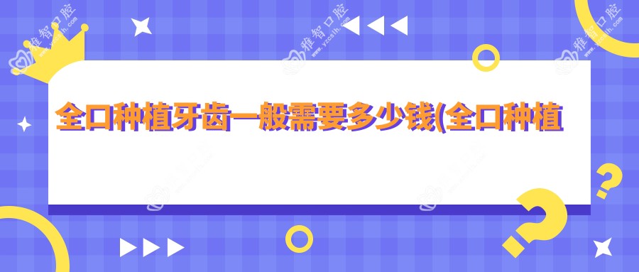 全口种植牙齿一般需要多少钱(全口种植牙齿一般需要多长时间)