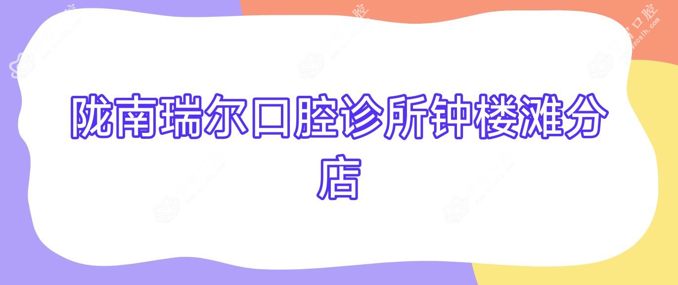 陇南瑞尔口腔诊所钟楼滩分店