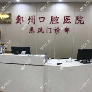 鄞州口腔医院(惠风门诊部)
