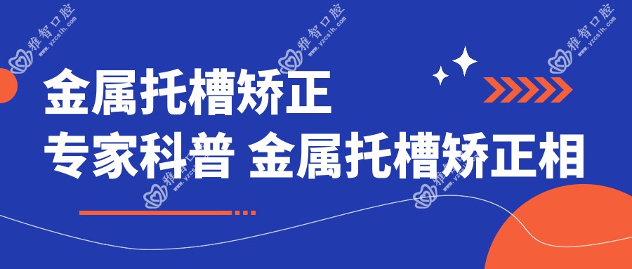 金属托槽矫正医生科普 金属托槽矫正相关操作详细介绍