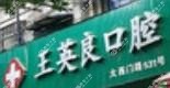 宁波王英良牙科