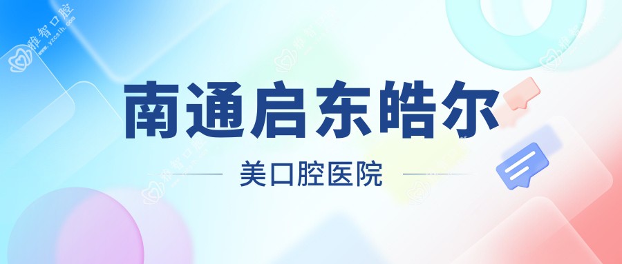 南通启东皓尔美口腔医院