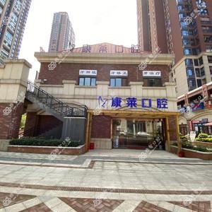 康莱口腔