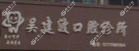 金华吴建波口腔