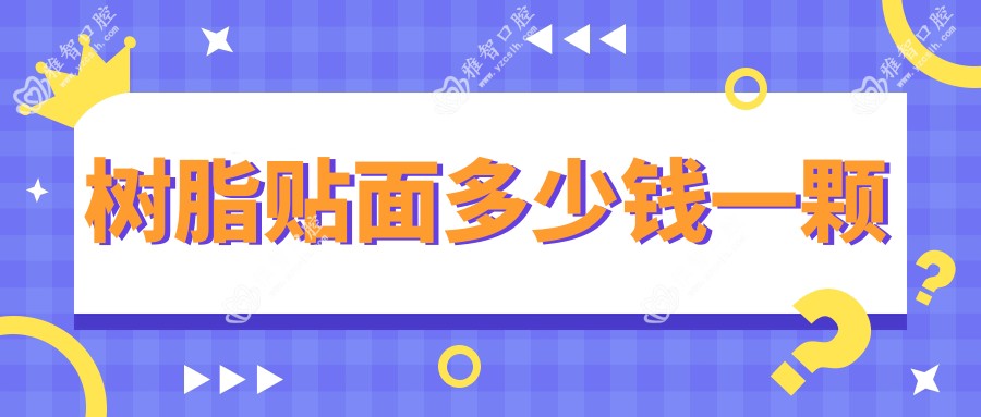 树脂贴面多少钱一颗