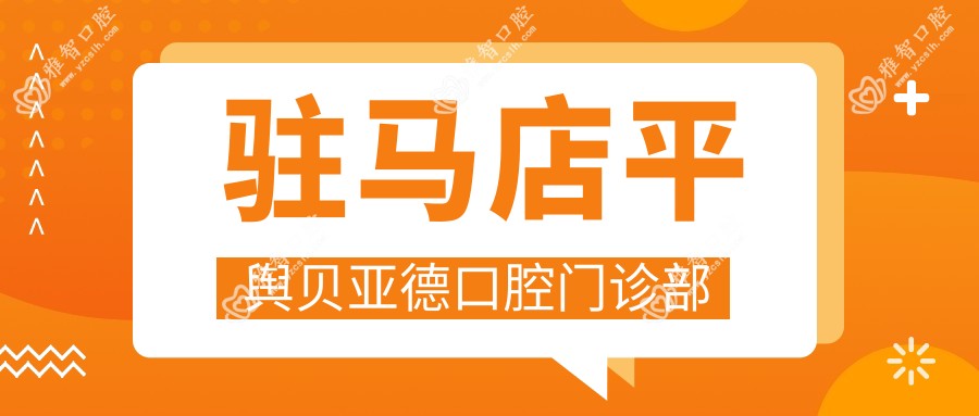 驻马店平舆贝亚德口腔门诊部