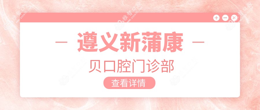 遵义新蒲康贝口腔门诊部