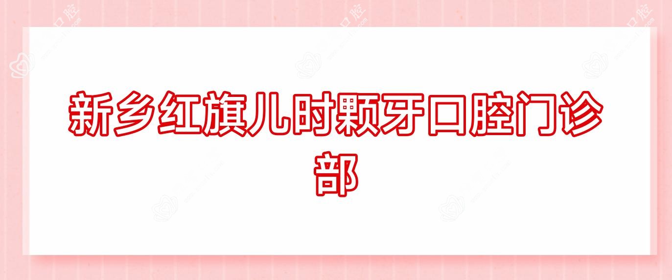新乡红旗儿时颗牙口腔门诊部